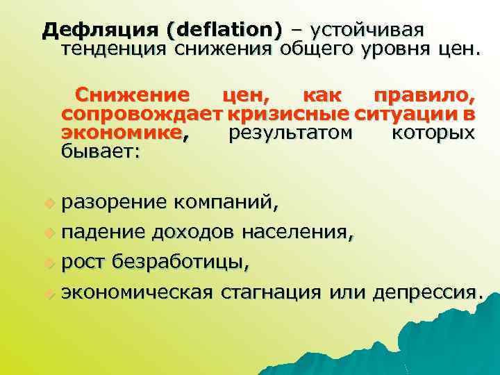 Что такое дефляция в экономике и от чего она зависит?
