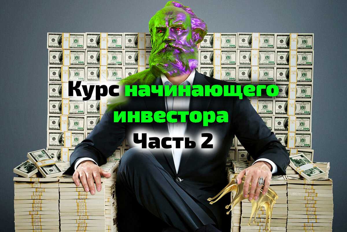 Инвестиции для начинающих - что такое инвестиции и как начать инвестировать