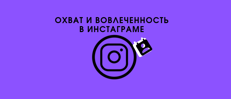 Как победить алгоритмы и увеличить охват в инстаграме в 2022 году?