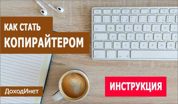 Как стать копирайтером с нуля: секреты копирайтинга
как стать копирайтером с нуля: секреты копирайтинга