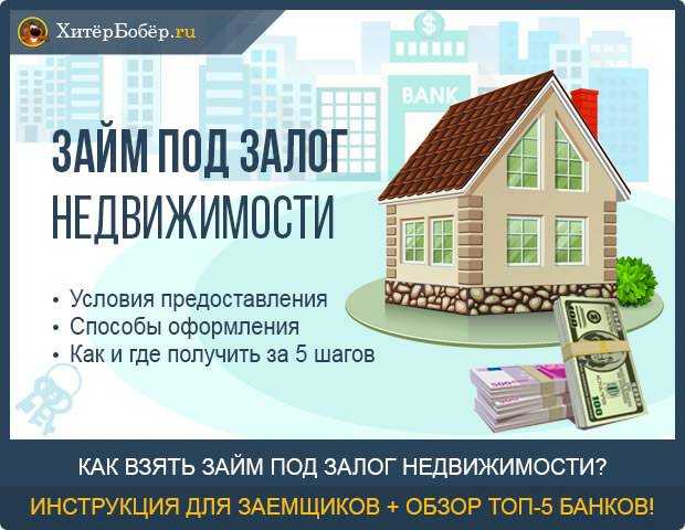 Взять кредит под залог жилья, но не в банке: возможно ли это и какие здесь есть риски?