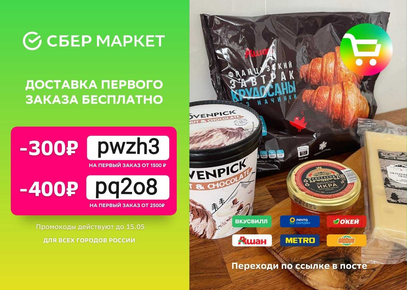 Как сэкономить на продуктах покупая их в СберМаркете Ищем низкие цены используем промокоды и ловим бесплатную доставку