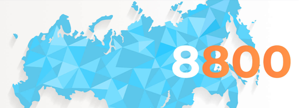 Как подключить номер 8-800. выбираем бесплатный 8800 для интернет-магазина