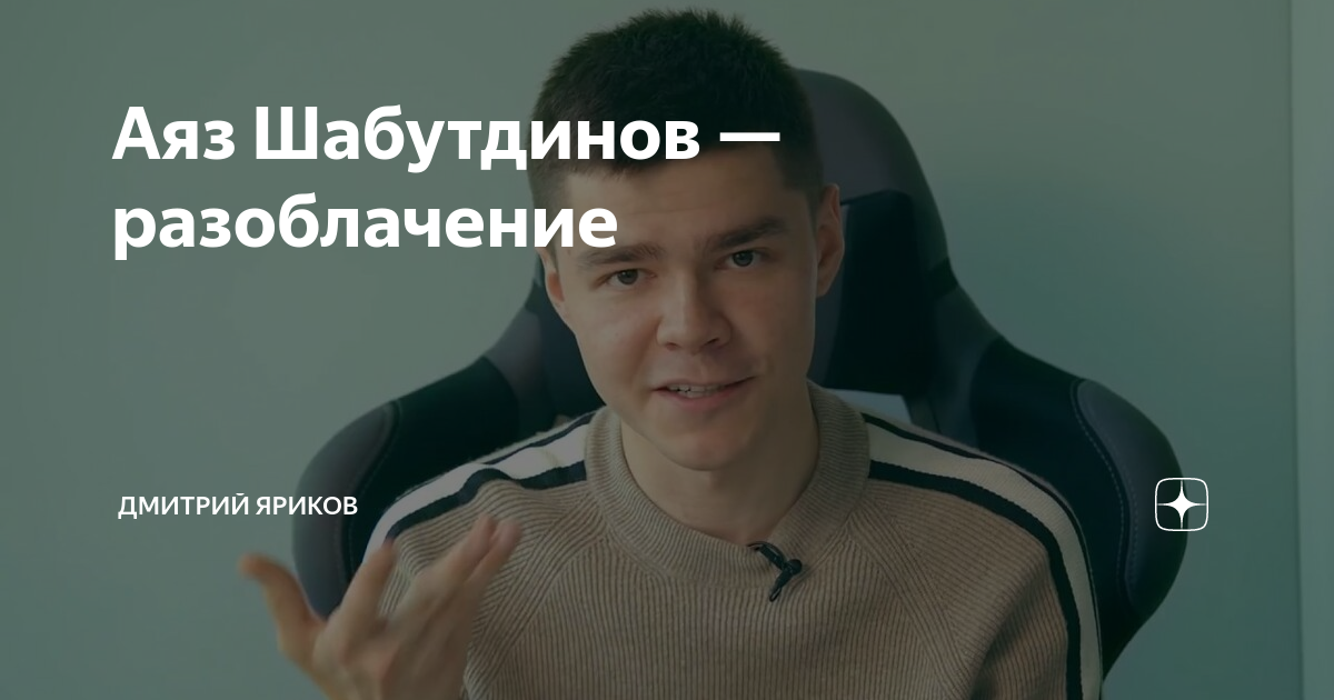 Аяз шабутдинов — разоблачение и развод на деньги. отзывы реальных людей