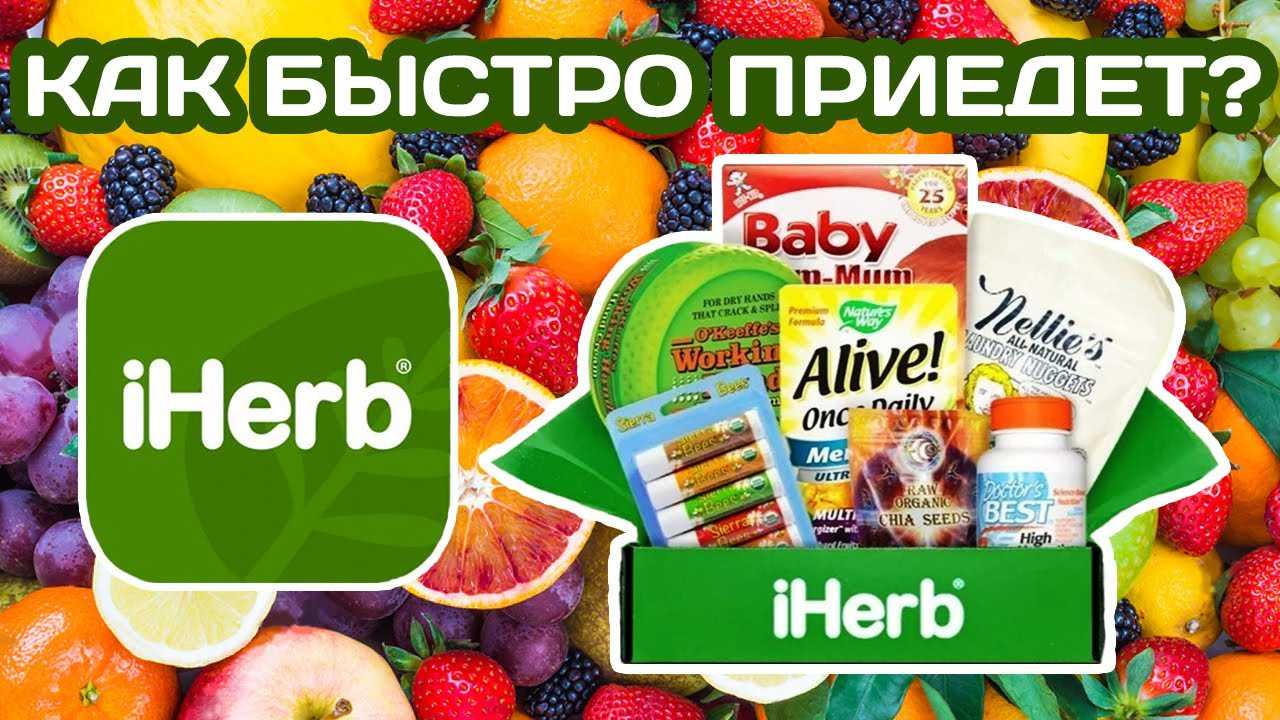 Iherb доставка: от какой суммы бесплатная доставка на iherb