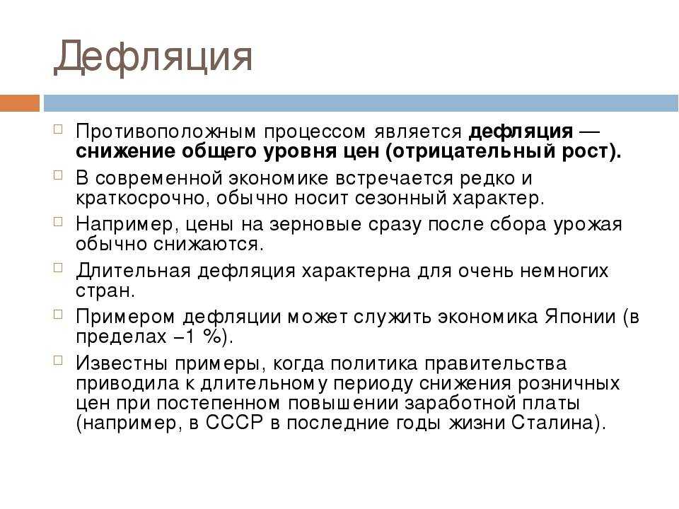 Почему дефляция хуже инфляции. финансовый кризис.