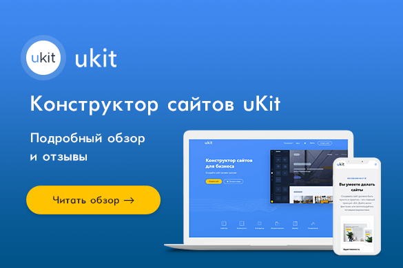 Конструктор сайтов ukit (юкит). обзор, плюсы и минусы, отзыв