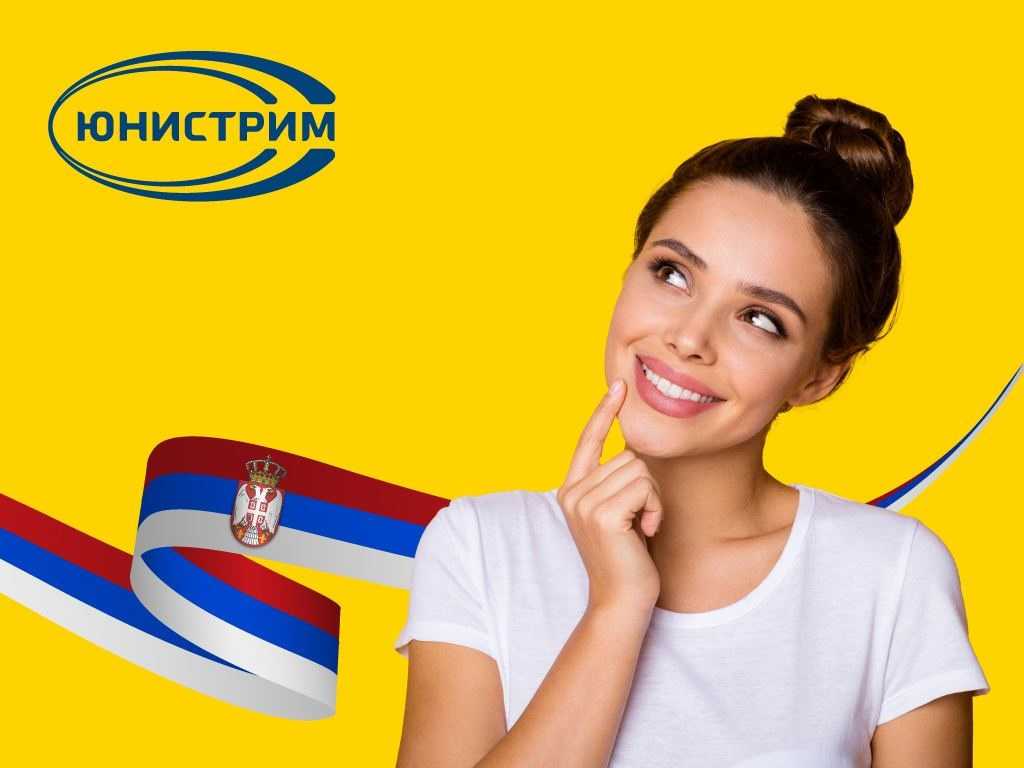 Лучшие способы перевода денег в сербию из россии