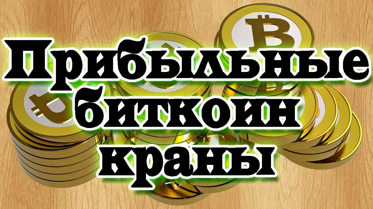 Просматриваем веб-рекламу с умом: новые биткоин-краны 2015 года