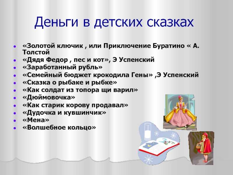 Сказка, как средство формирования
предпосылок финансовой грамотности
у детей старшего дошкольного возраста | педагогический опыт  | воспитатель детского сада / всероссийский журнал
