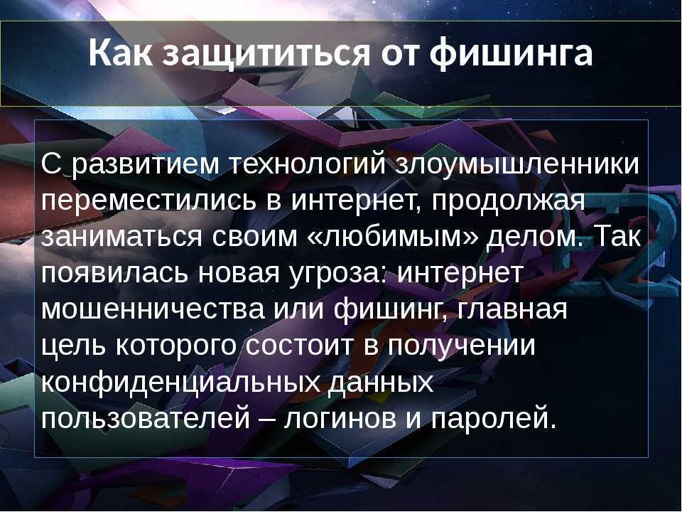 Что такое фишинг и как от него защититься