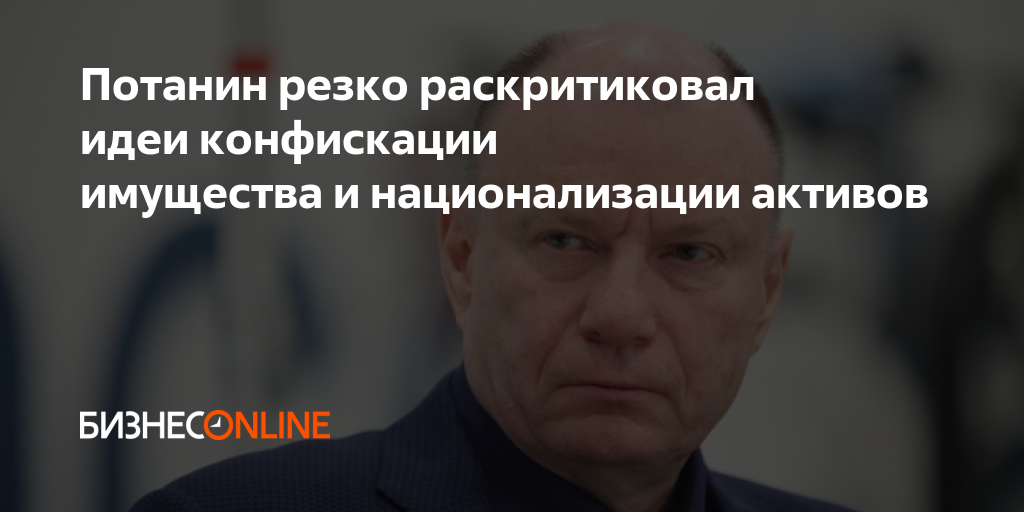 Купивший росбанк потанин выступил против конфискаций и национализации