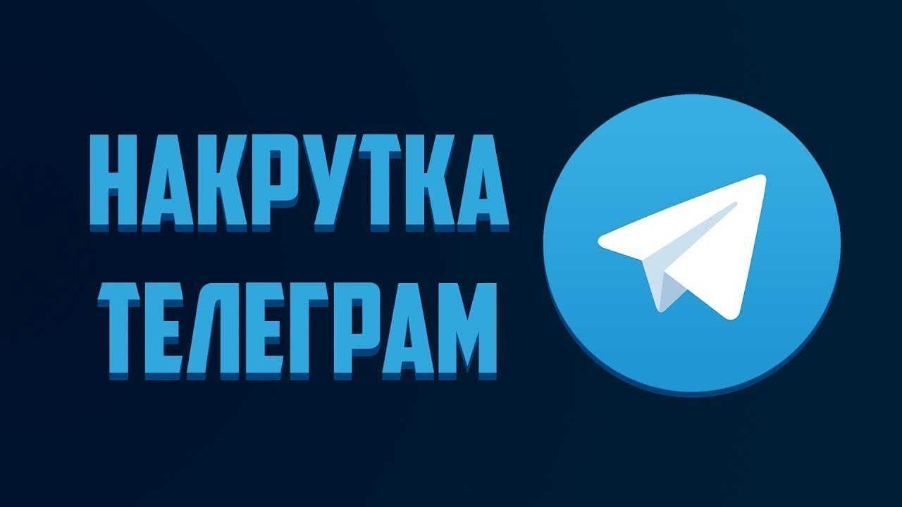 Накрутка подписчиков в telegram | накрутить подписчиков в телеграм