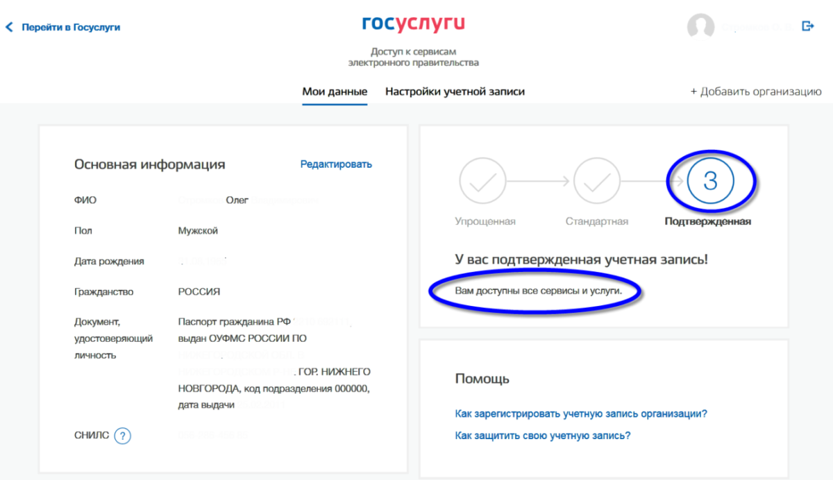 Как подтвердить учетную запись в госуслугах: описание процедуры