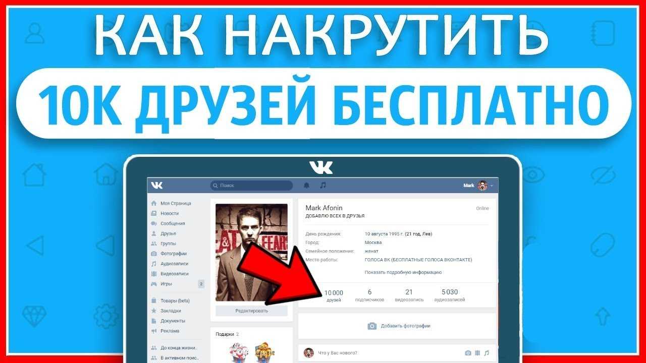 Как накрутить друзей вконтакте: обзор платных и бесплатных методов