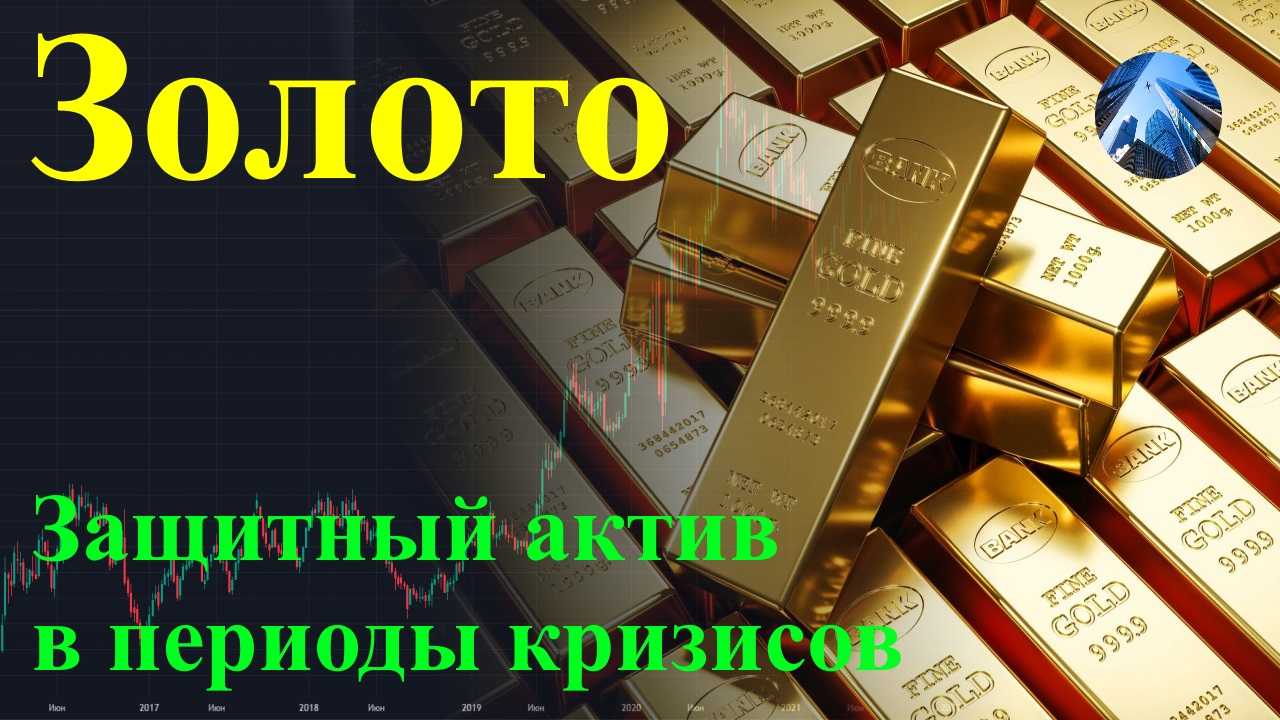 Золото как защитный актив в 2023 году | финтолк
