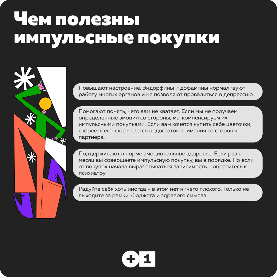 Импульсивные покупки: как бизнесу управлять покупателем