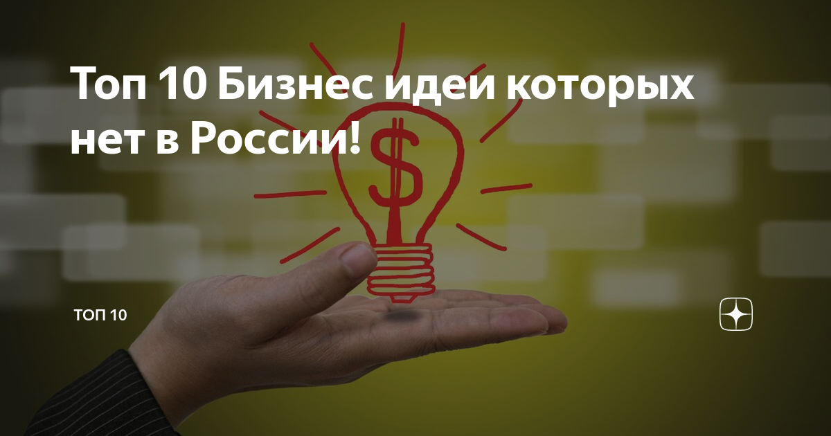 Какого бизнеса нет в россии: причины внимания, влияющие факторы, варианты