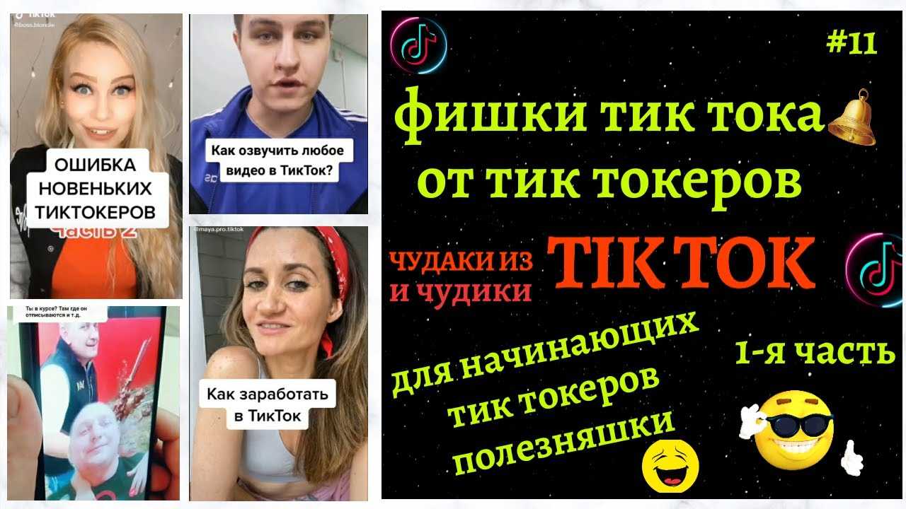 Тик ток: популярные тренды, особенности работы с ними