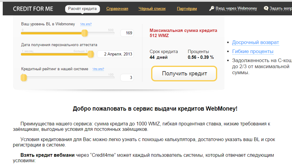 Займ вебмани (webmoney) с формальным аттестатом взять онлайн на карту