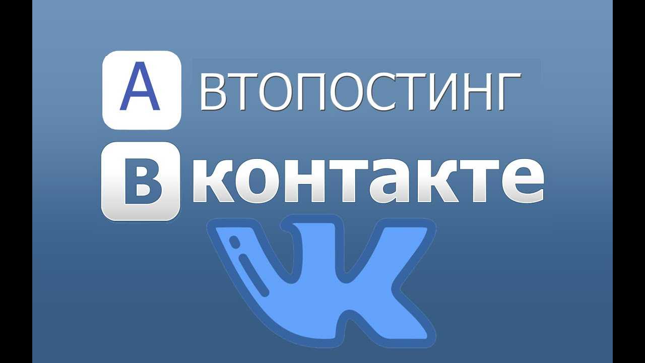 Как выкладывать посты в ВК в автоматическом режиме Какими программами воспользоваться и как их настроить Все ответы и инструкцию по автопостингу ищите в статье