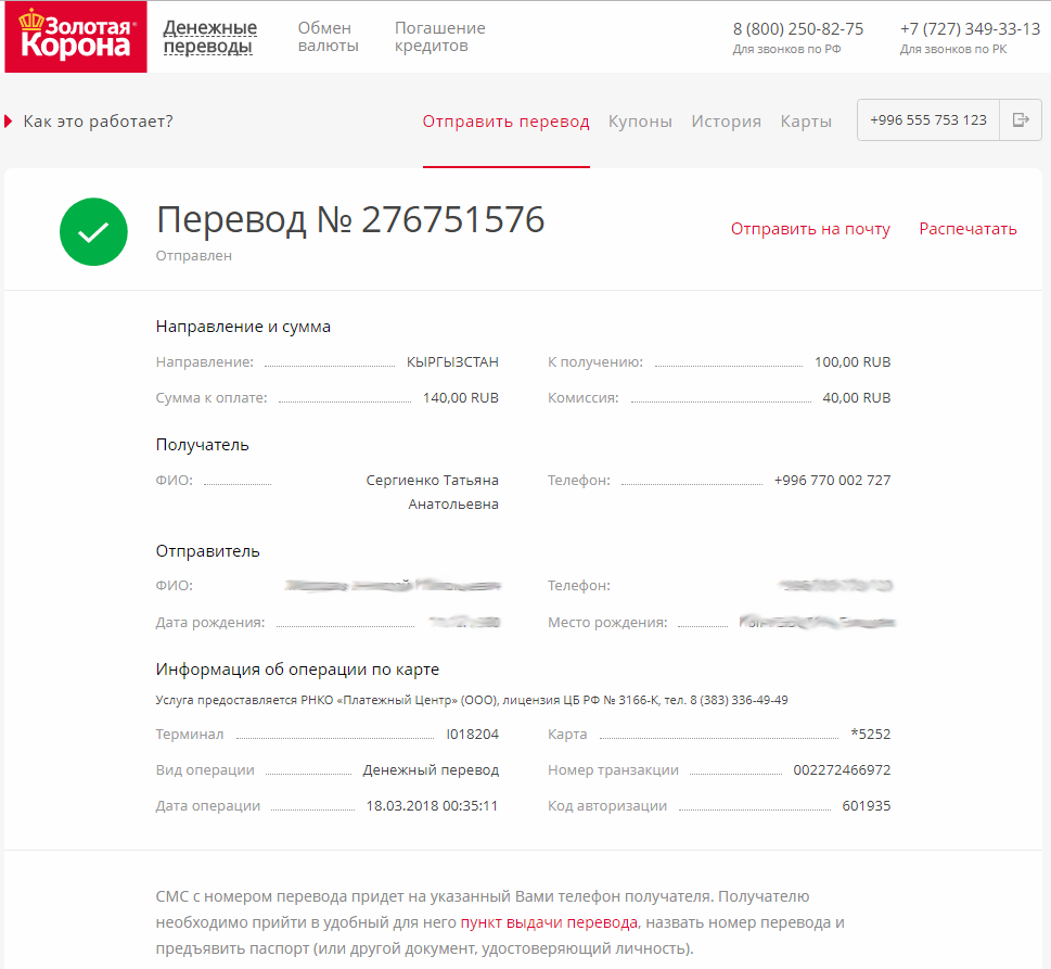 Комиссия за перевод золотая корона