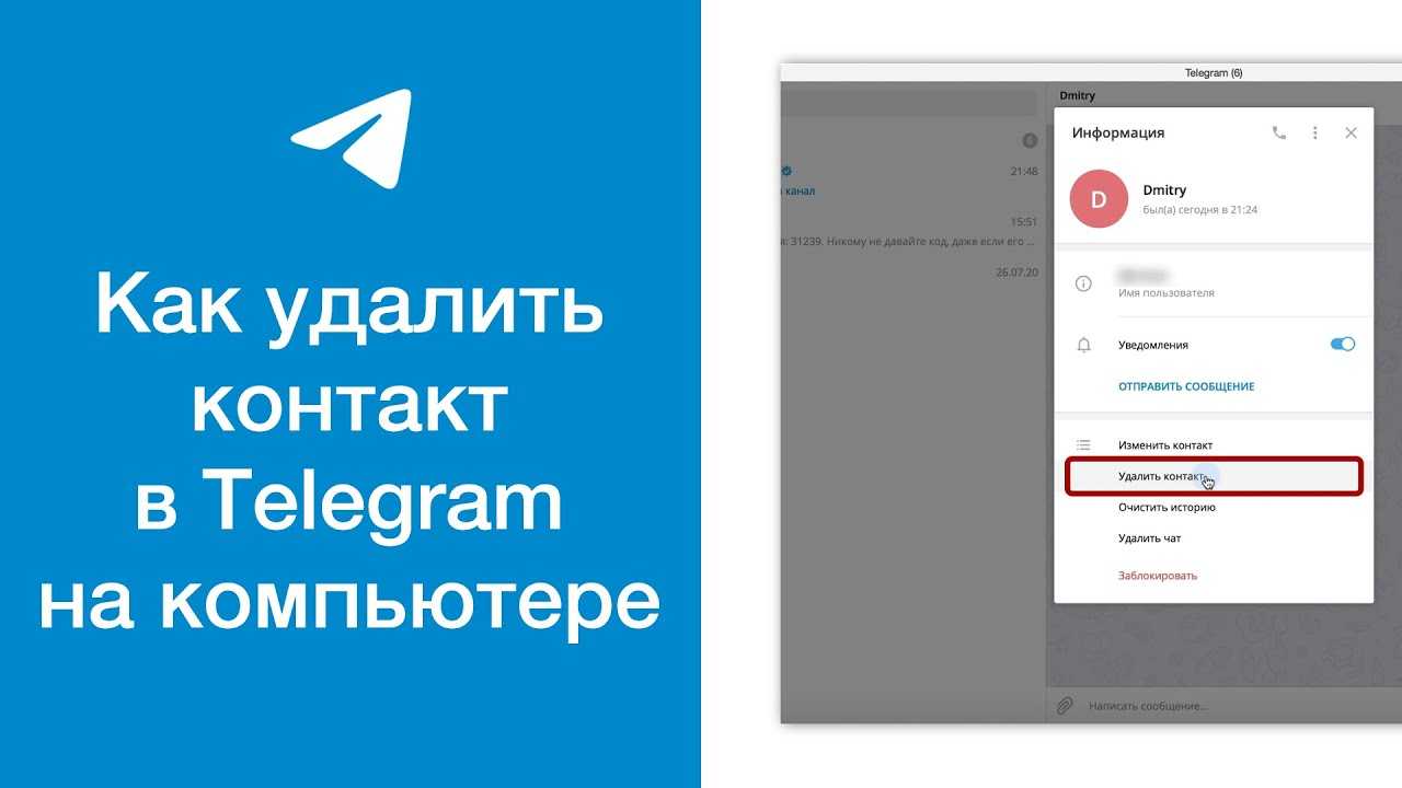 Как удалить контакты в телеграме