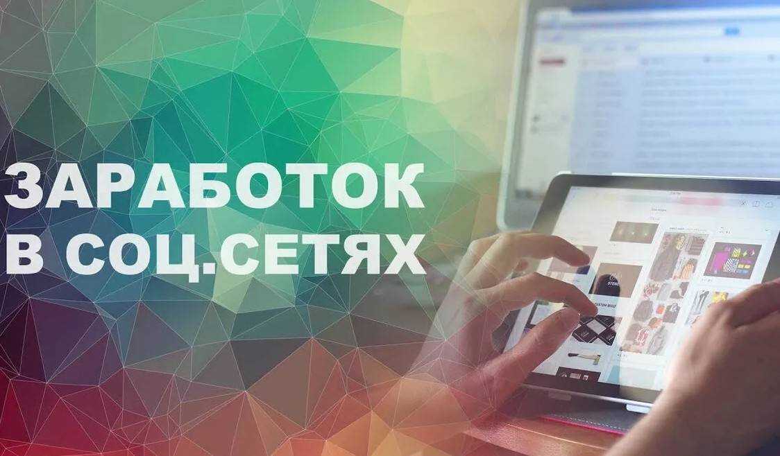 Заработок в соцсетях без вложений. топ-15+ сервисов, которые платят за активность в социальных сетях