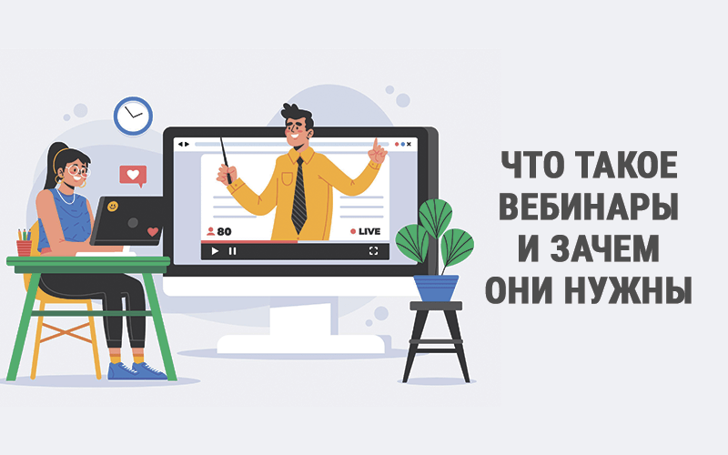 Вебинар: это..., виды, форма проведения, чек-лист, площадки проведения, 5 примеров
