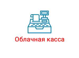 CloudKassir функции и возможности онлайн кассы для фискализации чеков Отзывы пользователей советы по внедрению а также аналоги для сайта CloudKassir