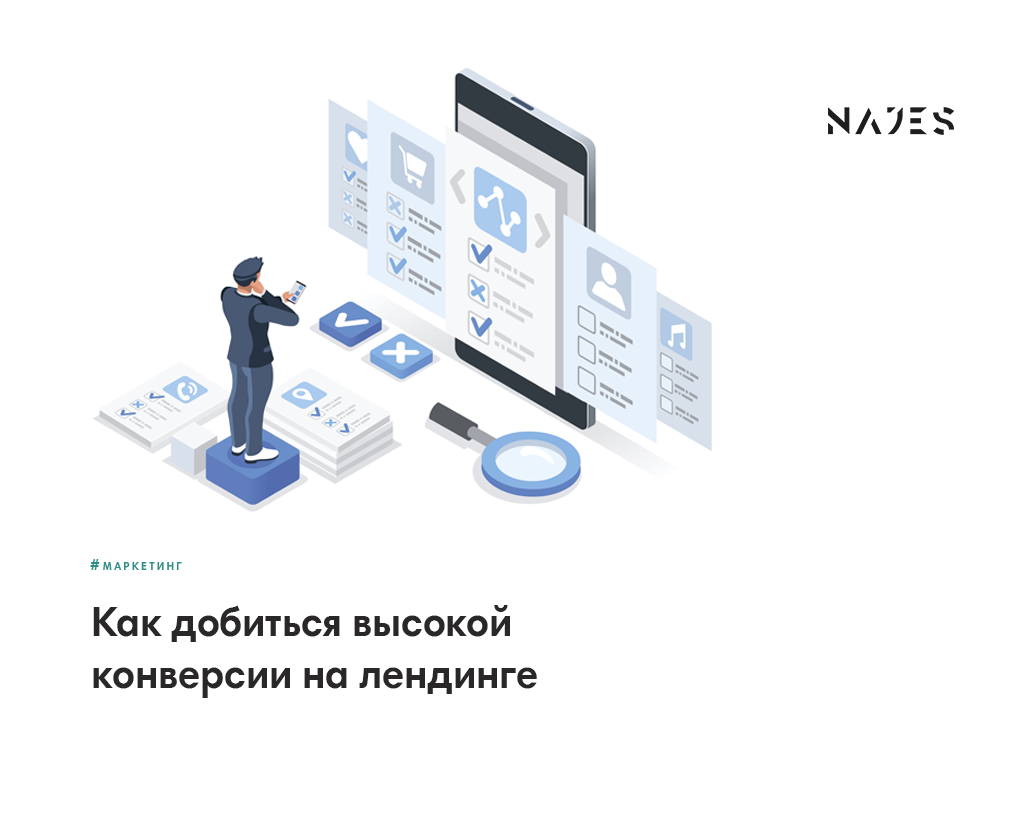 Как создать лендинг с высокой конверсией? примеры лендингов с высокой конверсией