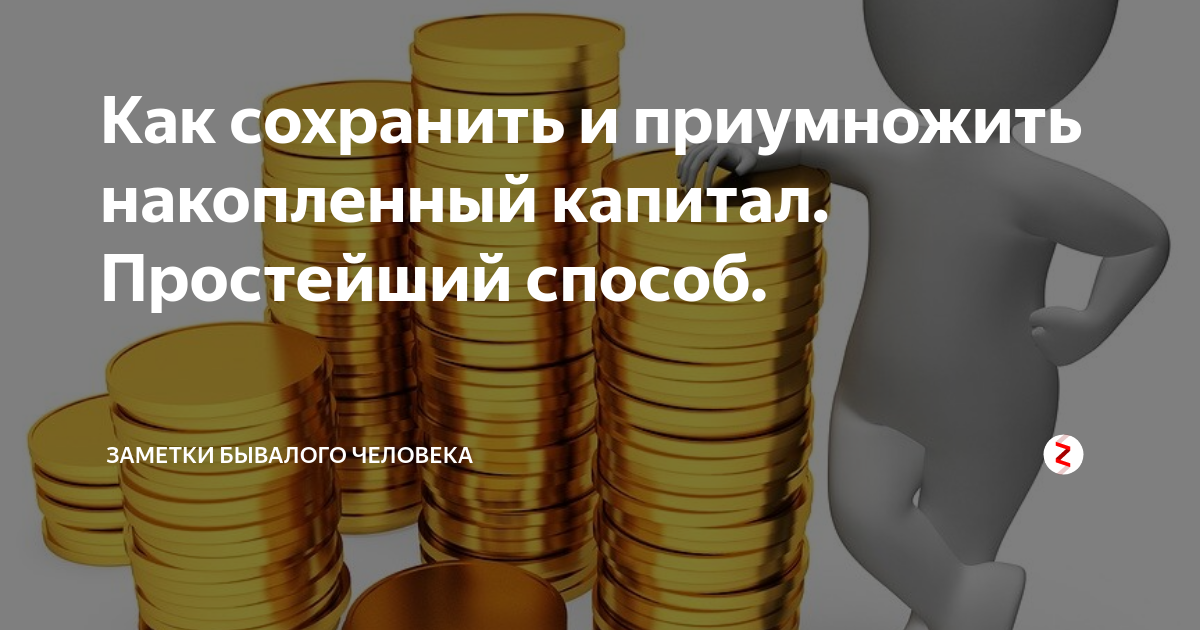 Как сохранить и приумножить капитал, избежав ошибок в инвестировании