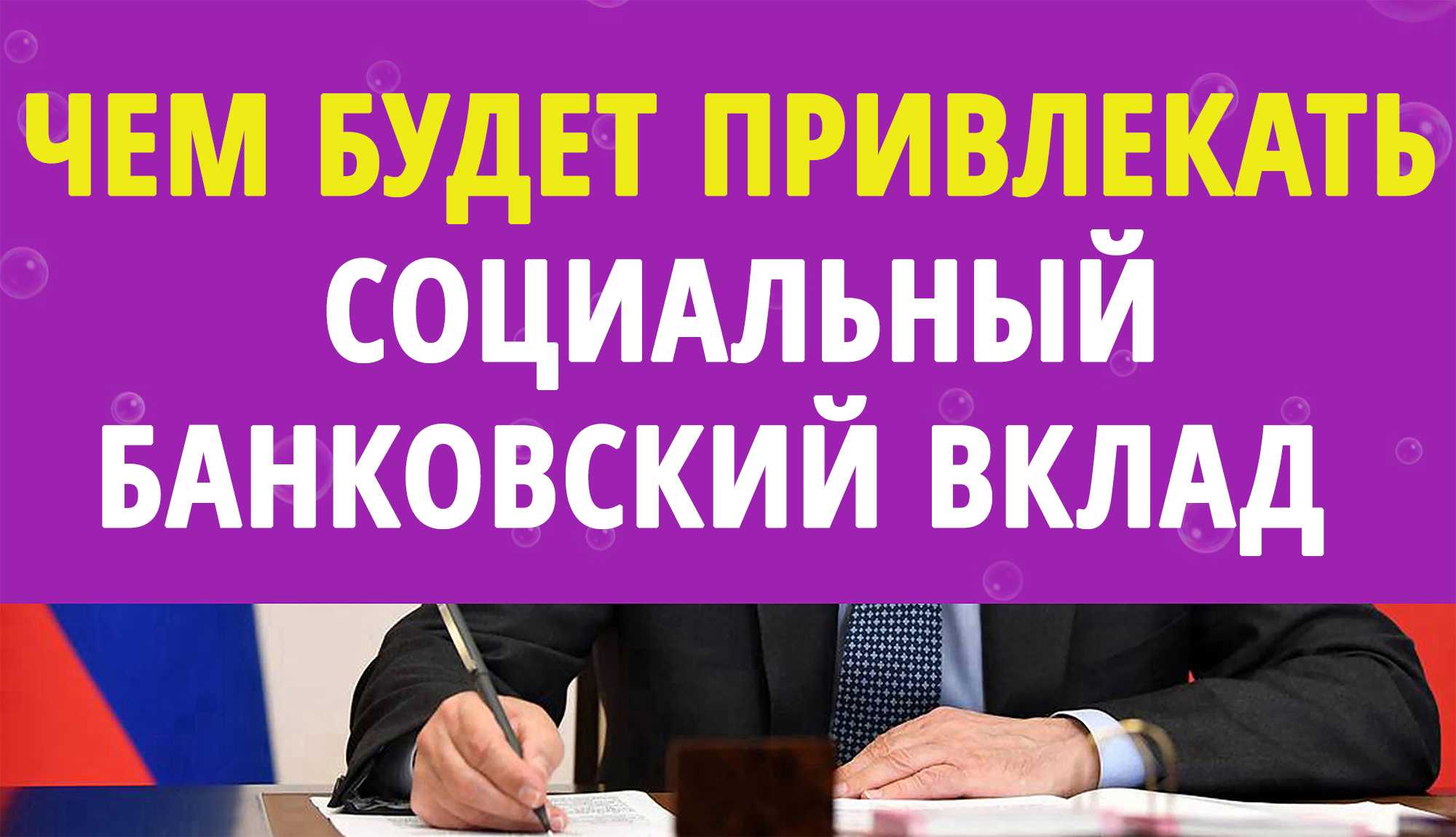 Россияне смогут оформить социальные вклады под высокие проценты - парламентская газета
