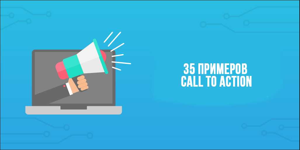 Призыв к действию примеры и фото cta 💰слова и фразы call to action для рекламы и продаж