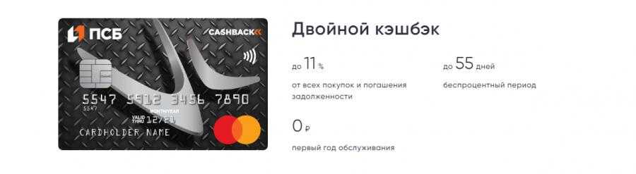 Двойной кэшбек кредитная карта от псб