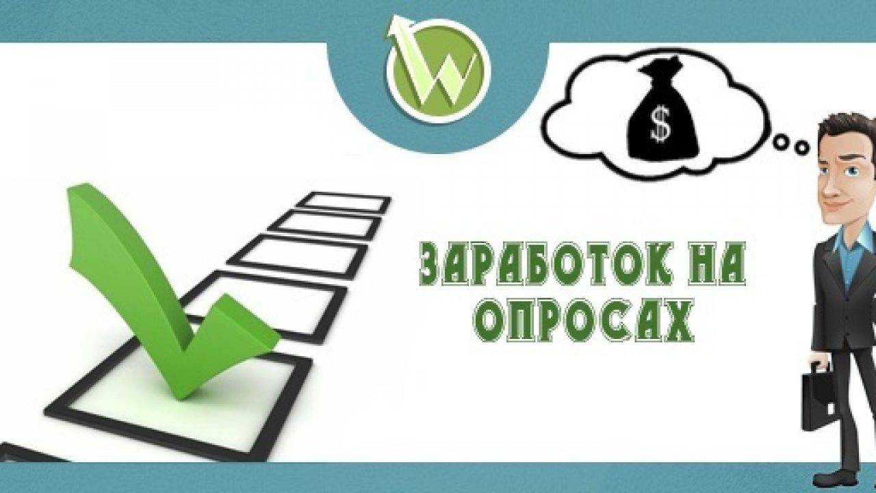 Платные опросы и анкеты в интернете