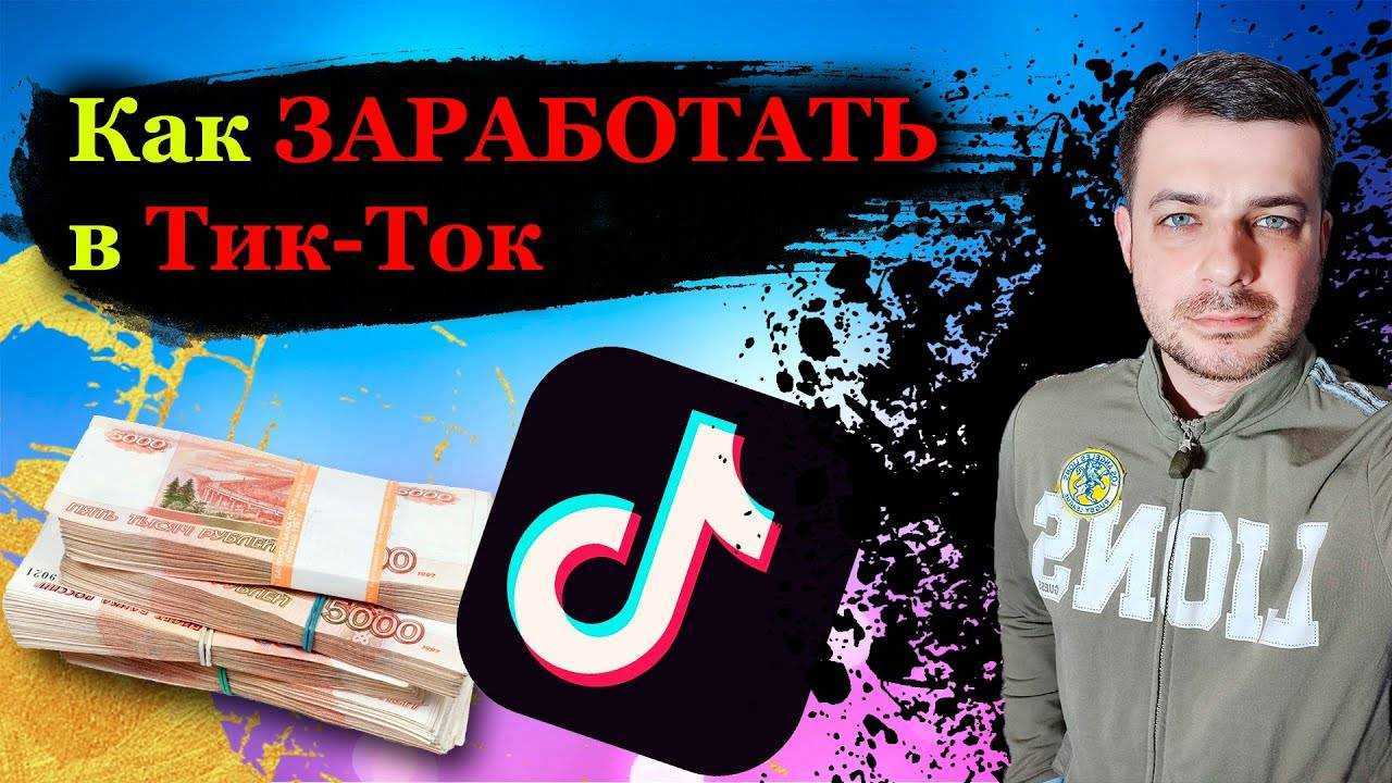 12 способов заработать в tiktok