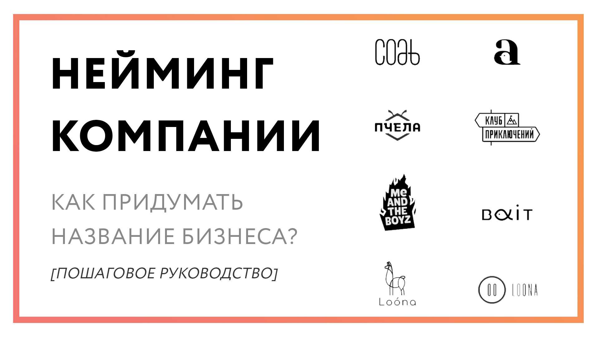 Насколько важен нейминг в жизни компании и как не допустить фатальной ошибки в самом начале Расскажем на примерах