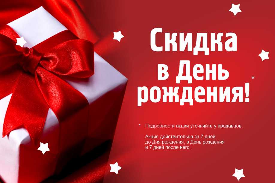 Промокоды и купоны на скидку в день рождения на март 2024
