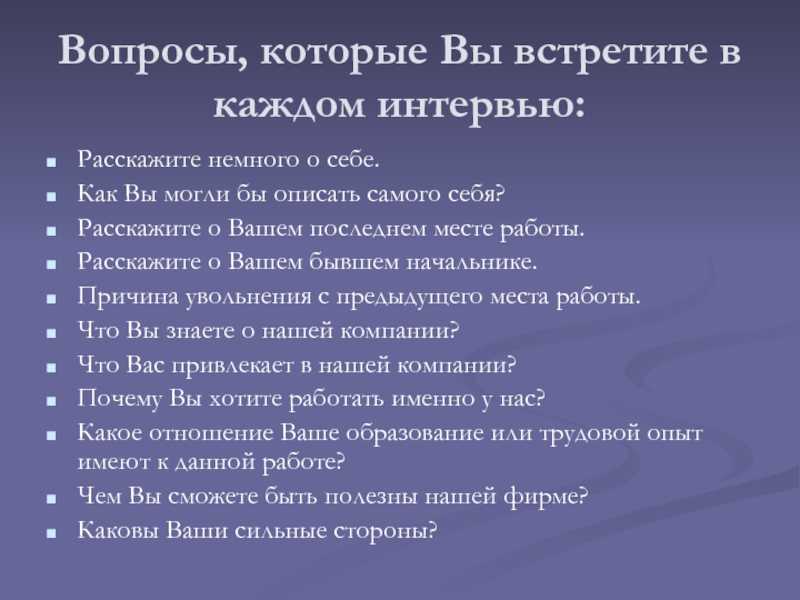 Лучшие ответы на 50 самых популярных вопросов на собеседовании