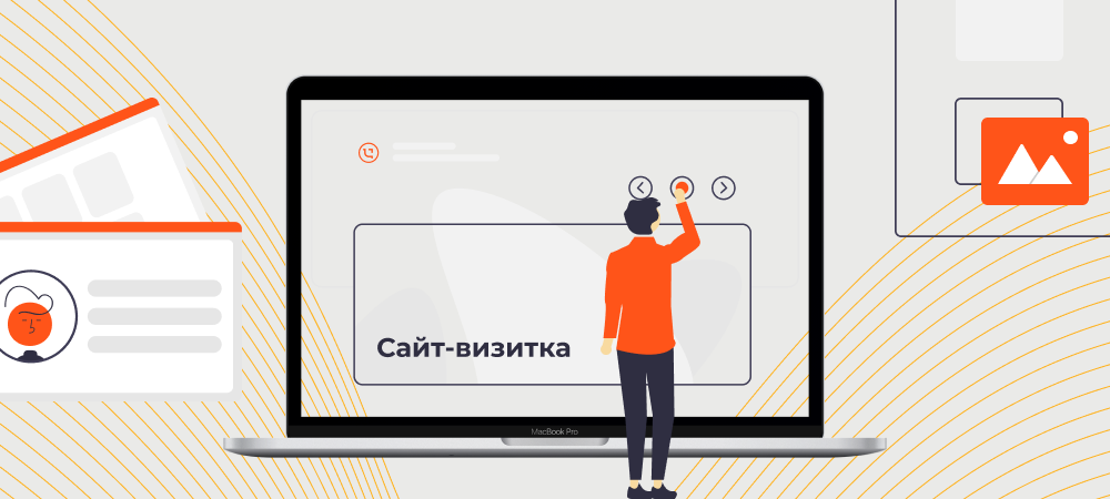 Что такое сайт-визитка и для чего он нужен | евробайт