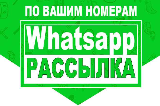 Как сделать рассылку в ватсапе: программы для массовой рассылки сообщений в whatsapp по своей базе контактов бесплатно