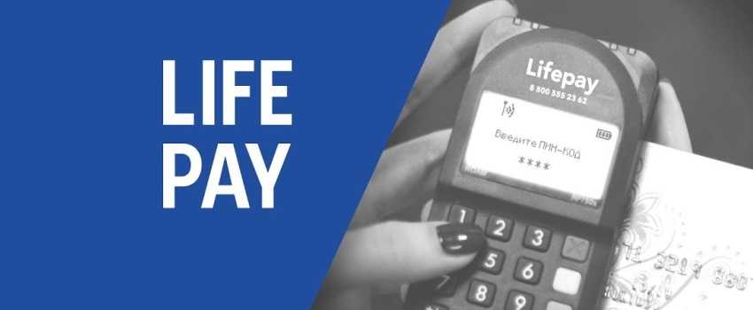 Как правильно настроить life pay и начать пользоваться удобным сервисом