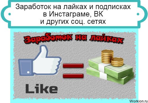 Как заработать в инстаграме на подписчиках и лайках: зарабатывают ли, приложение, способы