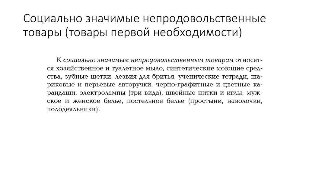 Социально-значимые товары: перечень. перечень социально-значимых продовольственных товаров||year|imagesnamessocialno-znachimie-tovari-perechen-perechen-socialno-znachimih-prodovolstvennih-tovarov/imagesnames