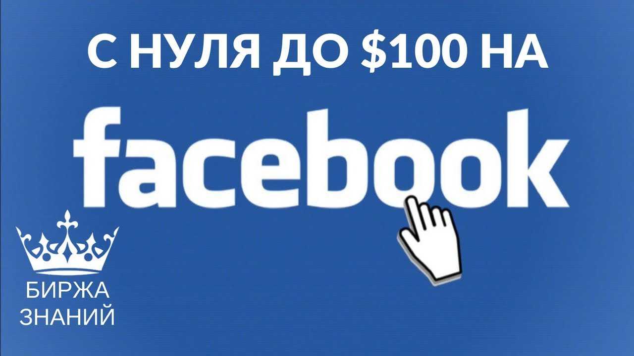 Как зарабатывают деньги в facebook: схемы монетизации страницы в фейсбук без вложений. как заработать с помощью facebook можно ли заработать на группе в фейсбук