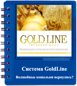 Gold line - 7 волшебных кошельков вернулись или очередная финансовая пирамида в действии