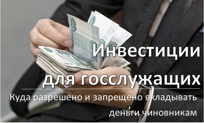 Как госслужащему инвестировать в ценные бумаги Можно ли обойти запрет через открытие брокерского счета и доверительное управление ценными бумагами Какие ограничения на владение ценными бумагами есть для госслужащих
