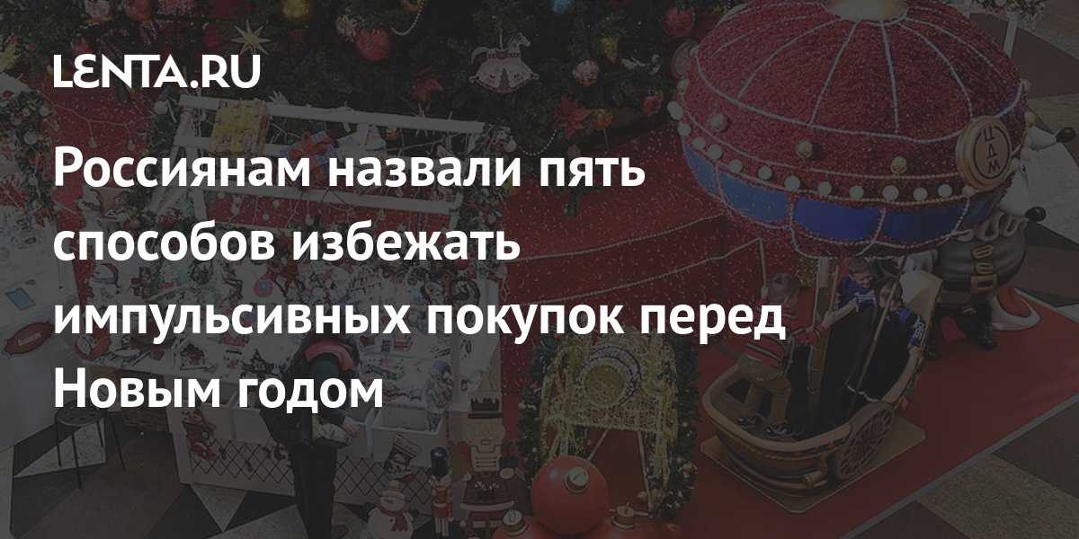 Как избежать импульсивных покупок