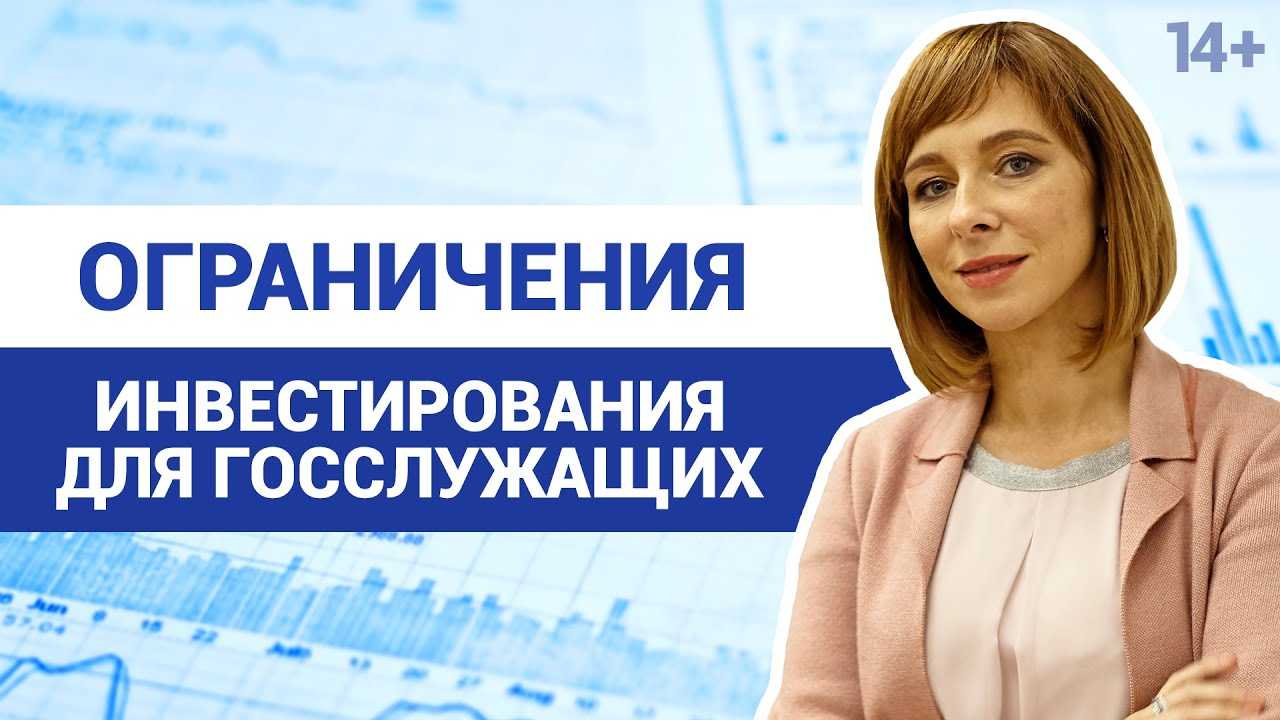 Инвестиции для госслужащих: правила покупки ценных бумаг | русюрист